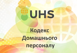 Кодекс домашнього персоналу UHS