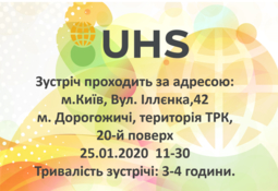 25 січня 2020 року відбудеться  чергова зустріч UHS